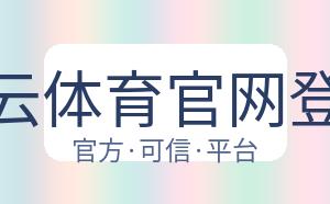 开云体育官网登录 配图