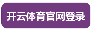 开云体育官网登录